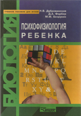 Психофизиология ребенка: Психофизиологические основы детской валеологии