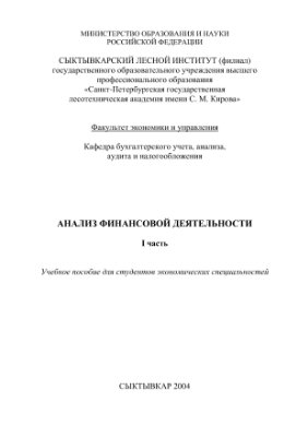 Анализ финансовой деятельности. Часть I