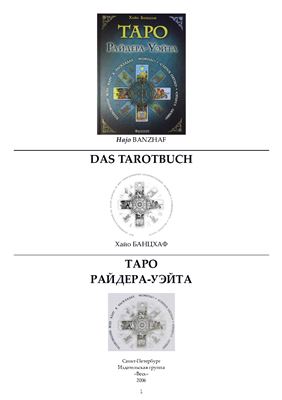 Таро Райдера-Уэйта. Толкование всех карт в раскладах Компас, Слепое пятно, Оракул любви и других
