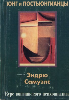 Юнг и постъюнгианцы