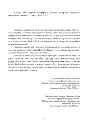 Історична географія з основами етнографії