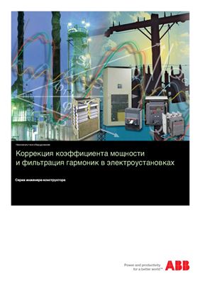АВВ. Коррекция коэффициента мощности и фильтрация гармоник в электроустановках. Серия инженера-конструктора