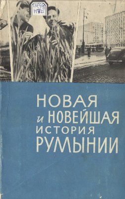 Новая и новейшая история Румынии