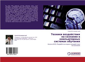 Техники воздействия на сознание в компьютерных системах обучения