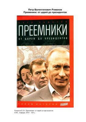 Преемники: от царей до президентов
