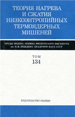 Труды ФИАН, том 134: Теория нагрева и сжатия низкоэнтропийных термоядерных мишеней (сб. статей)