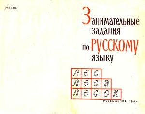 Занимательные задания по русскому языку. 1-4 классы