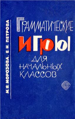 Грамматические игры для начальных классов