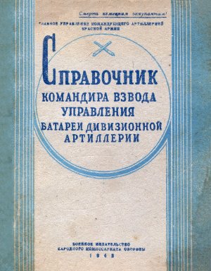 Справочник командира взвода управления батареи дивизионной артиллерии