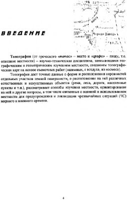 Основы топографии