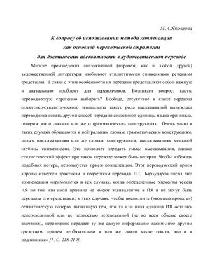 К вопросу об использовании метода компенсации как основной переводческой стратегии для достижения адекватности в художественном переводе