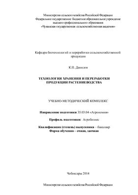 Учебно-методический комплекс (УМК) по курсу Технология хранения и переработки продукции растениеводства. 35.03.04 Агрономия