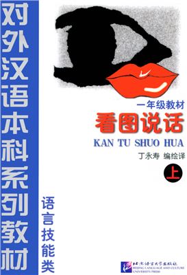 Talk about pictures, part 1 看图说话 上册.