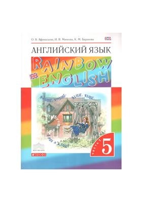 Rainbow English 5. Английский язык. 5 класс (в 2 частях). Часть 1