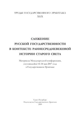 Некоторые предпосылки, движущие силы и исторический контекст сложения Русского государства в середине VIII - середине XI в