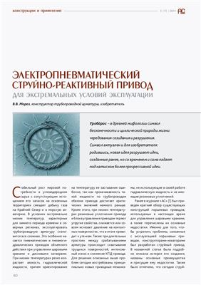 Электропневматический струйно-реактивный привод для экстремальных условий эксплуатации