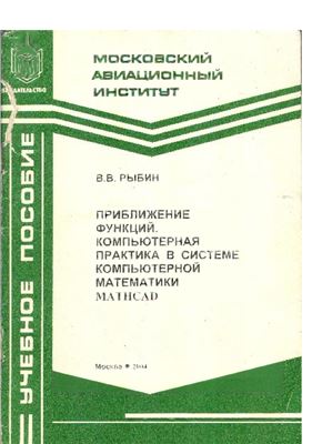 Приближение функций. Компьютерная практика в системе компьютерной математики MATHCAD