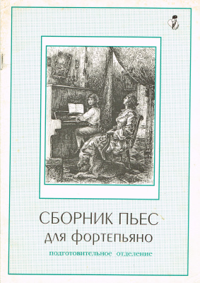 Сборник пьес для фортепиано. Подготовительное отделение ДМШ