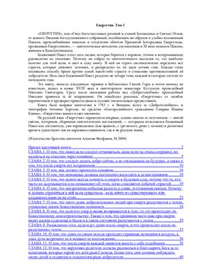 Евергетин. В 4 томах. Том 1. Часть 1