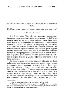 Очерк развития учения о строении атомного ядра. Часть 3. Искусственное преобразование элементов