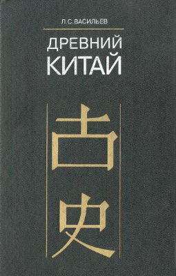 Древний Китай. Том 2. Период Чуньцю (VIII-V вв. до н.э.)