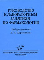 Руководство к лабораторным занятиям по фармакологии