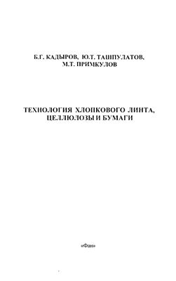 Технология хлопкового линта, целлюлозы и бумаги