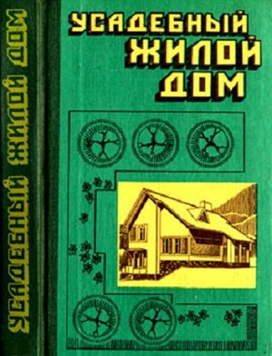 Усадебный жилой дом. Пособие застройщику