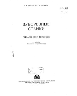 Зуборезные станки