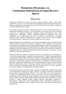 Священная библейская история Ветхого Завета