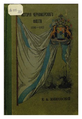 История Черноморского флота, 1696 - 1912г.г