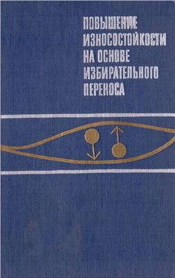 Повышение износостойкости на основе избирательного переноса