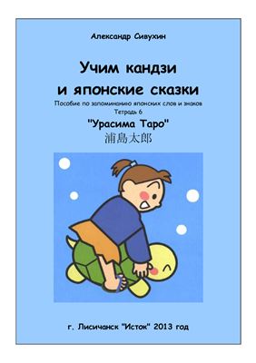 Учим кандзи и японские сказки. Тетрадь 6. Урасима Таро