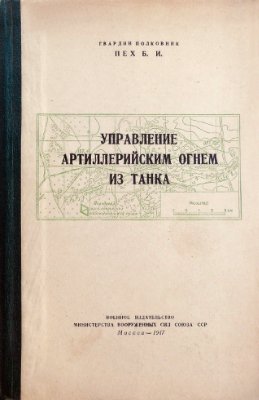 Управление артиллерийским огнем из танка