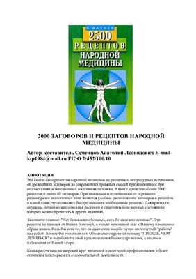 2000 заговоров и рецептов народной медицины