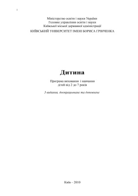 Програма виховання і навчання дітей від 2 до 7 років Дитина