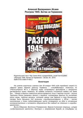 Разгром 1945. Битва за Германию