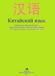 Китайский язык. 8 класс. Часть 1