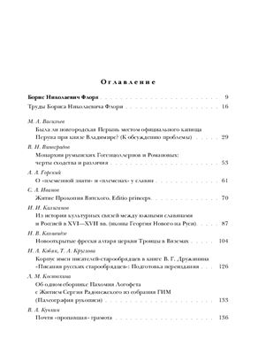 Florilegium. К 60-летию Б.Н. Флори