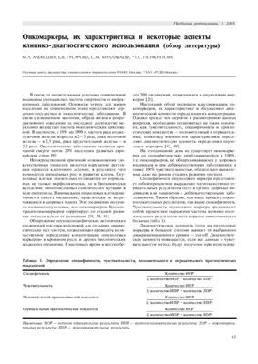 Онкомаркеры их характеристика и некоторые аспекты клинико-диагностического использования