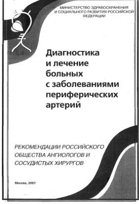 Диагностика и лечение больных с заболеваниями периферических артерий