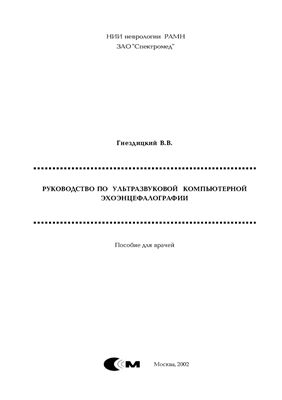 Руководство по ультразвуковой компьютерной эхоэнцефалографии