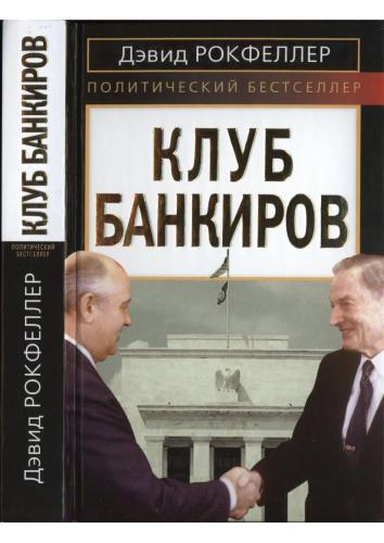 Клуб банкиров