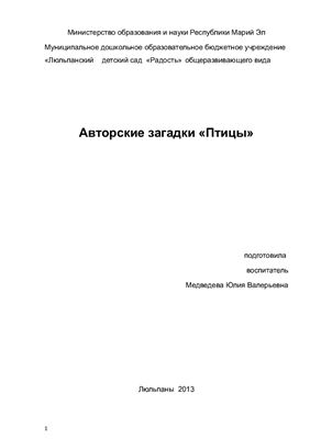 Авторские загадки по теме Птицы