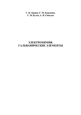 Электрохимия. Гальванические элементы