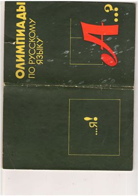 Олимпиады по русскому языку
