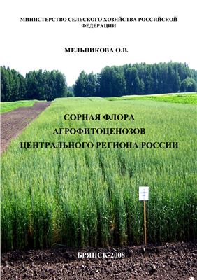 Сорная флора агрофитоценозов Центрального региона России