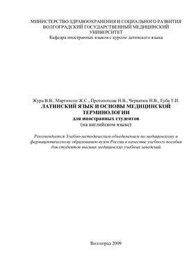 Латинский язык и основы медицинской терминологии