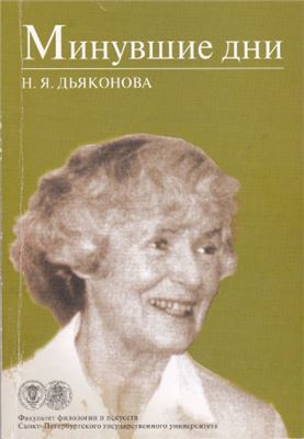 Минувшие дни