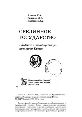 Срединное государство: Введение в традиционную культуру Китая